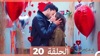 مسلسل نبضات قلب  الحلقة 20 [upl. by Anilrats791]