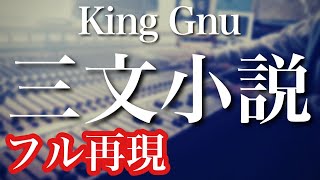 【フル歌詞付き】King Gnu  三文小説 全パート耳コピ演奏してみた ドラマ『35歳の少女』主題歌＿キングヌー・歌ってみた・ピアノ・ドラム [upl. by Paxon]