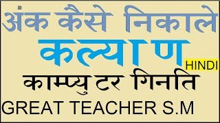 Satta Matka how to select digit to Kalyan satta with computer calculate of Great Teacher sm [upl. by Annaik]