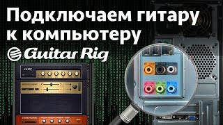 Подключаем гитару к компьютеру Guitar Rig 5 [upl. by Ahsuoj]