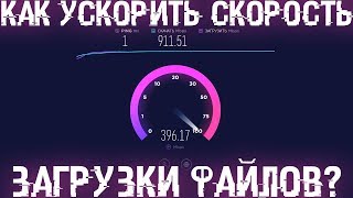 Как в 410 раз ускорить скорость загрузки файлов из интернета через браузер на Windows и Android [upl. by Adnamra800]