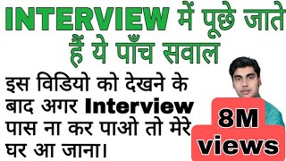 इंटरव्यू कैसे दें  बस 5 सवाल रट लो Interview tips in hindi  Sartaz Sir [upl. by Yecaw]