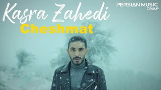 Kasra Zahedi  Cheshmat I Teaser  کسری زاهدی  چشمات [upl. by Hemphill780]