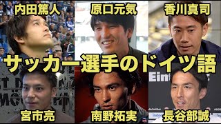 【サッカー選手のドイツ語】内田篤人、原口元気、香川真司、宮市亮、南野拓実、長谷部誠 [upl. by Goulette]