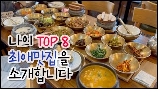 Korea Vlog나의 최애 맛집 Top 8 서울경기 맛집 소개합니다 [upl. by Atikir]