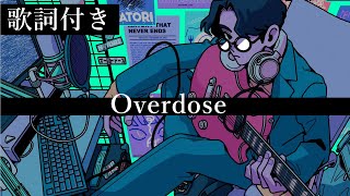 【歌詞付き】なとり  Overdose [upl. by Nywrad]