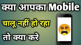 Mobile Band Ho Jaye To Kya Kare  Phone On Nahi Ho Raha Hai Kya Kare [upl. by Acey391]