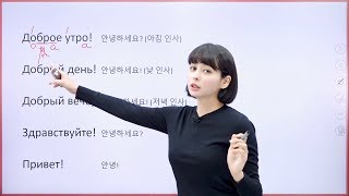 구잘의 왕초보 러시아어  러시아어 인사 러시아어 인강 기초 강의 [upl. by Treblig]