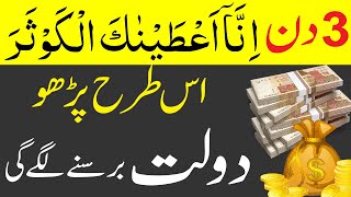 Surah Kausar Ka Wazifa  Rizq Dolat Barkat K Liye [upl. by Brad]