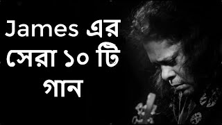 Best of james bangla top 10 full song  জেমস এর জনপ্রিয় সব গান গুলো  Part1 [upl. by Eniagrom904]