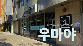 Ktown UMAYA  한인타운에 이런 곳이 있을 줄이야우마야 [upl. by Sitelc397]