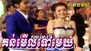 Kon Merl Tov Mek  Khmer Karaoke Song by Ponleu Neakhoss 057  Romvong Cambodia [upl. by Jez]