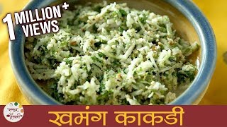 Khamang Kakdi  खमंग काकडी । Cucumber Salad Recipe  Kakdichi Koshimbir  Recipe in Marathi  Smita [upl. by Ellevehc]