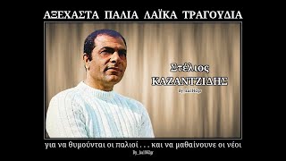 ΣΤΕΛΙΟΣ ΚΑΖΑΝΤΖΙΔΗΣ  Νυχτερίδες κι αράχνες [upl. by Kenway]