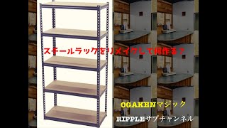 【元大工の本格DIY】スチールラックをリメイク まさかの使い方！ [upl. by Hsiwhem592]