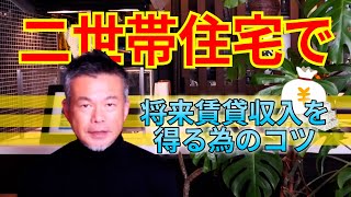 二世帯住宅で将来賃貸収入を得るコツ 二世帯住宅を賃貸併用住宅とする方法 [upl. by Greta]