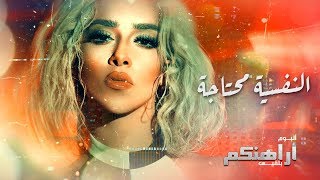 Balqees  El Nafseya Mehtaja Official Lyric Video  بلقيس  النفسية محتاجة حصرياً [upl. by Lipski]