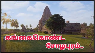 GANGAI KONDA CHOLAPURAM  HISTORY AND SCULPTURES  கங்கை கொண்ட சோழபுரம் [upl. by Bouton]