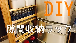 【DIY】隙間収納ラックの作り方 [upl. by Kentigerma]