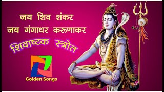 Jay Shiv Shankar Jay gangadhar Jay karunakar  शिवाष्टक स्त्रोत  जय शिव शंकर जय करुणाकर जय गंगाधर [upl. by Capriola]