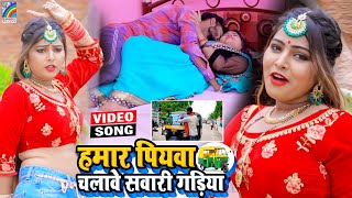 VIDEO Hamar Piyawa Chalawe Sawari Gadiya Antra Singh Priyanka  Bhojpuri Song 2021 [upl. by Bain]