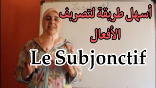 le subjonctif اجي تفهم conjugaison [upl. by Magree671]