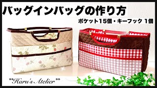 バッグインバッグ 作り方 ｷｰﾌｯｸ付き ﾎﾟｹｯﾄ15個 ｲﾝﾅｰﾊﾞｯｸﾞBag in Bag How To Make Inner Bag [upl. by Arodaeht]