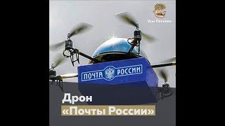 Дрон «Почты России» [upl. by Aettam]