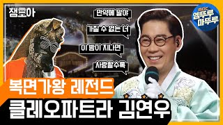 복면가왕 다시보는 복면가왕 레전드클레오파트라 김연우 모아보기 MBC 150705 등 방송ㅣ엠뚜루마뚜루 잼모아 [upl. by Thill713]