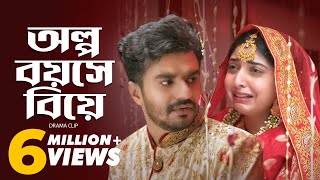 অল্প বয়সে বিয়ে  Musfiq R Farhan  Sabrina Porshi  Natok Clip [upl. by Nowell]