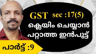 GST Malayalam Blocked Credit Sec175 ബ്ലോക്ക്ഡ് ക്രെഡിറ്റ് [upl. by Dianthe]