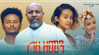 በዚህ ዘመን ሙሉ ፊልም  Bezih Zemen Full Ethiopian Movie 2021 [upl. by Ynwat]