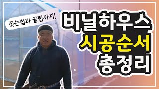 비닐하우스 시공 총정리  비닐하우스 짓는 법 완벽정리 영상  Building greenhouse [upl. by Olav]