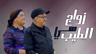 الفيلم التلفزي quotزواج سي الطيبquot [upl. by Enileqcaj]