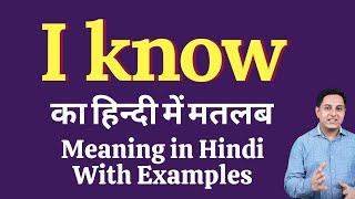 I know meaning in Hindi  I know ka kya matlab hota hai  I know meaning Explained [upl. by Auric]