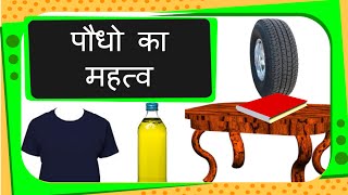 Science  Uses of Plants  Hindi [upl. by Trautman3]