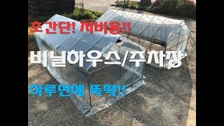 비닐하우스 누구나 초간단 저비용 조립식비닐하우스 시공 방법 [upl. by Hogen]