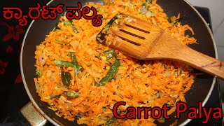 ಕ್ಯಾರಟ್ ಪಲ್ಯ  Carrot Palya  Carrot Sabji  Carrot Fry [upl. by Lledner]