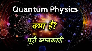 What is Quantum Physics with Full Information – Hindi – Quick Support [upl. by Moclam]