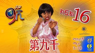 Ethiopia ዘጠነኛው ሺህ ክፍል 16  Zetenegnaw Shi sitcom drama Part 16 [upl. by Harrad]