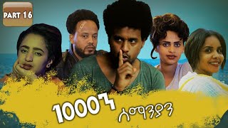 New Eritrean Series movie 2019 1080 part 16 1000ን ሰማንያን 16 ክፋል [upl. by Mahmoud830]