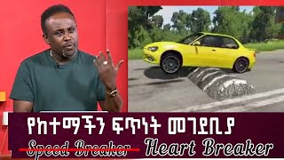 Semere Bariaw Ethiopian TV ሰመረ ባሪያው Yesamntu chewata የሳምንቱ ጨዋታ ባርያው Week 863 ምስሎች new [upl. by Awjan320]