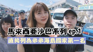 【馬來西亞沙巴系列ep1】直接列為弟弟海島國家第一名啦！ [upl. by Lida]