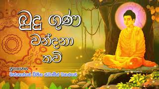 Budu Guna Kavi  බුදු ගුණ කවි  Massanne Vijitha Thero [upl. by Nnuahs859]