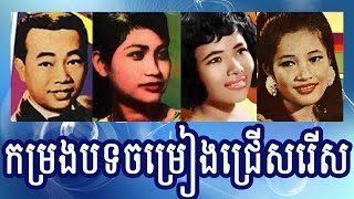 Sin Sisamuth Pen Ron Ros Sereysothea and Houy Meas song  Khmer oldies songs [upl. by Artema]