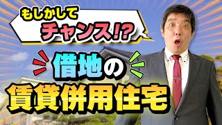 借地権を持っている方必見！【賃貸併用住宅】 [upl. by Nelyaw]