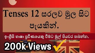 Tenses in Sinhala  12 Tenses ඔක්කොම සිංහලෙන් සරලව මුල සිට Full Lesson Learn English in Sinhala [upl. by Lazare]