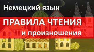 Немецкий алфавит Правила чтения и произношения [upl. by Montfort]