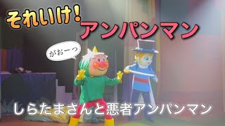 【アンパンマンショー】アンパンマンミュージアムのショーをノーカットで♡ [upl. by Paulson]