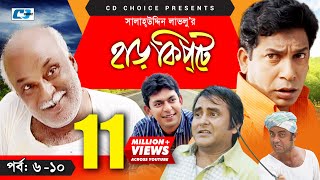 Harkipte  Episode 0610  Bangla Comedy Natok  Mosharaf Karim  Chanchal  Shamim Jaman [upl. by Donalt]